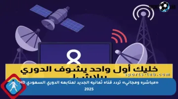 «مباشرة ومجاني» تردد قناة ثمانية الجديد لمتابعة الدوري السعودي HD 2025